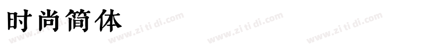 时尚简体 RegularVersion字体转换
